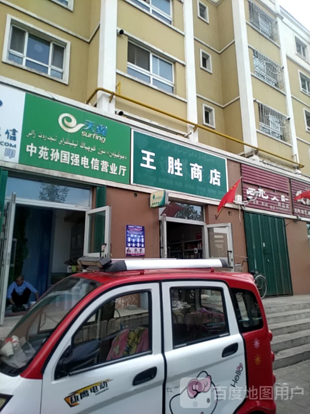 王胜商店