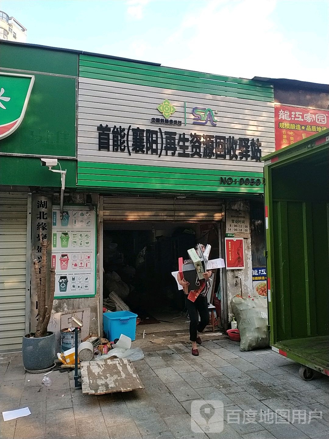 首能(襄阳)再生资源回收驿站