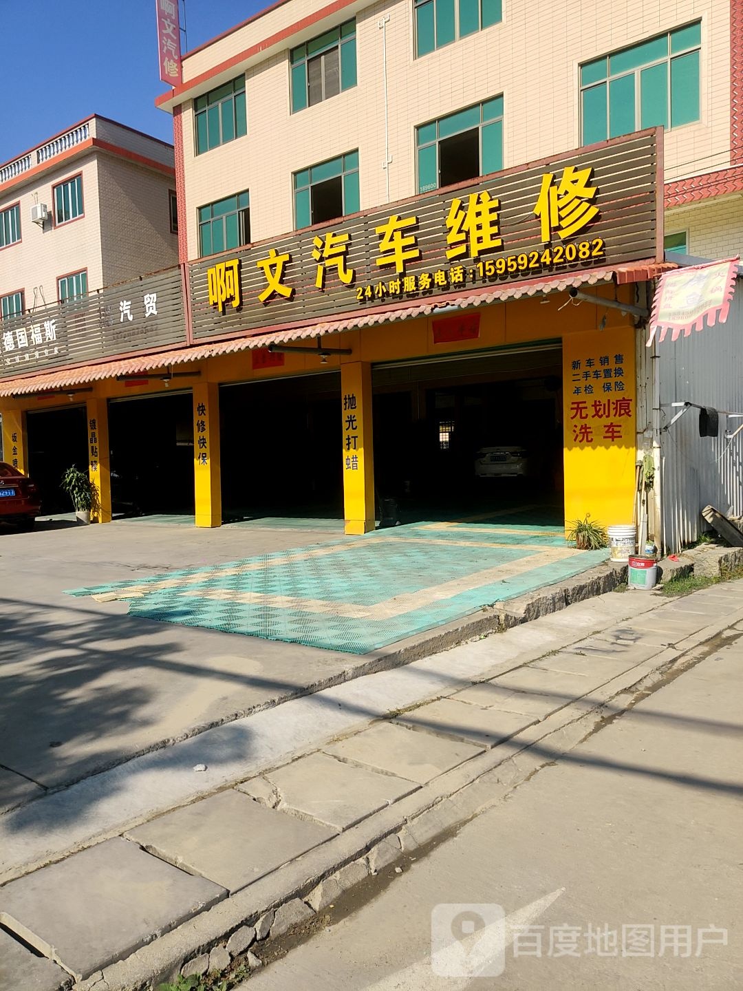 啊文汽车维修