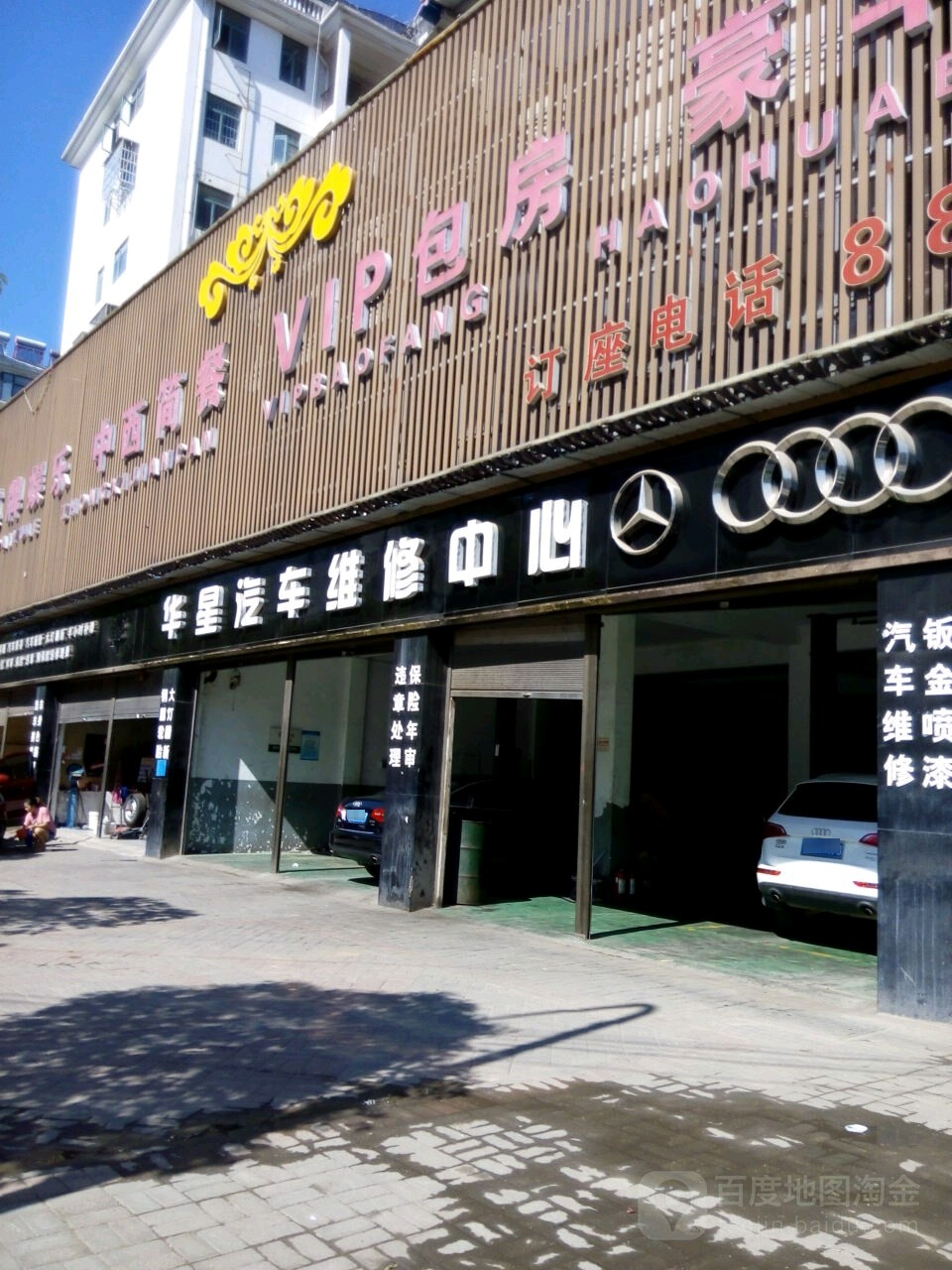 华星汽车维修中心