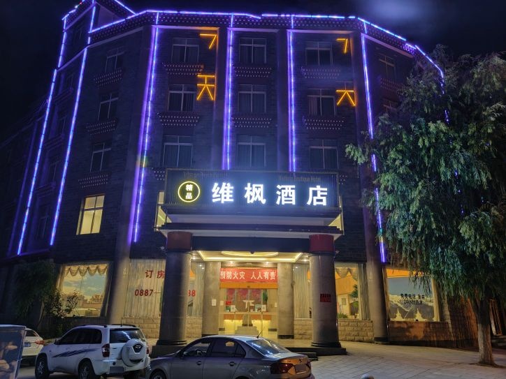 维丰酒店