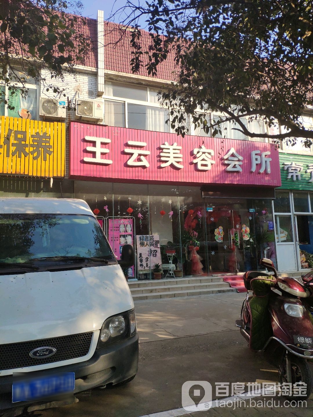 王云美容会所(常青路店)