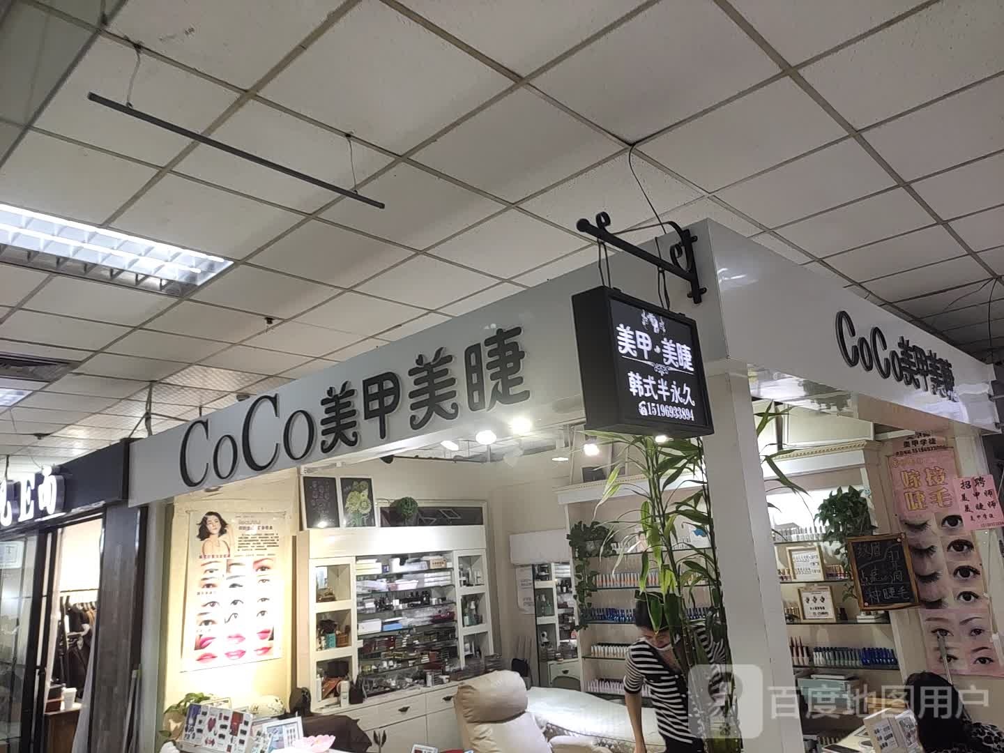 CoCo美甲美睫