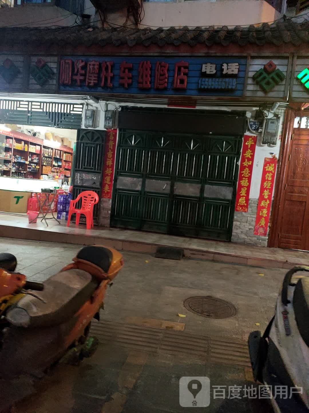 阿华摩托车维修店