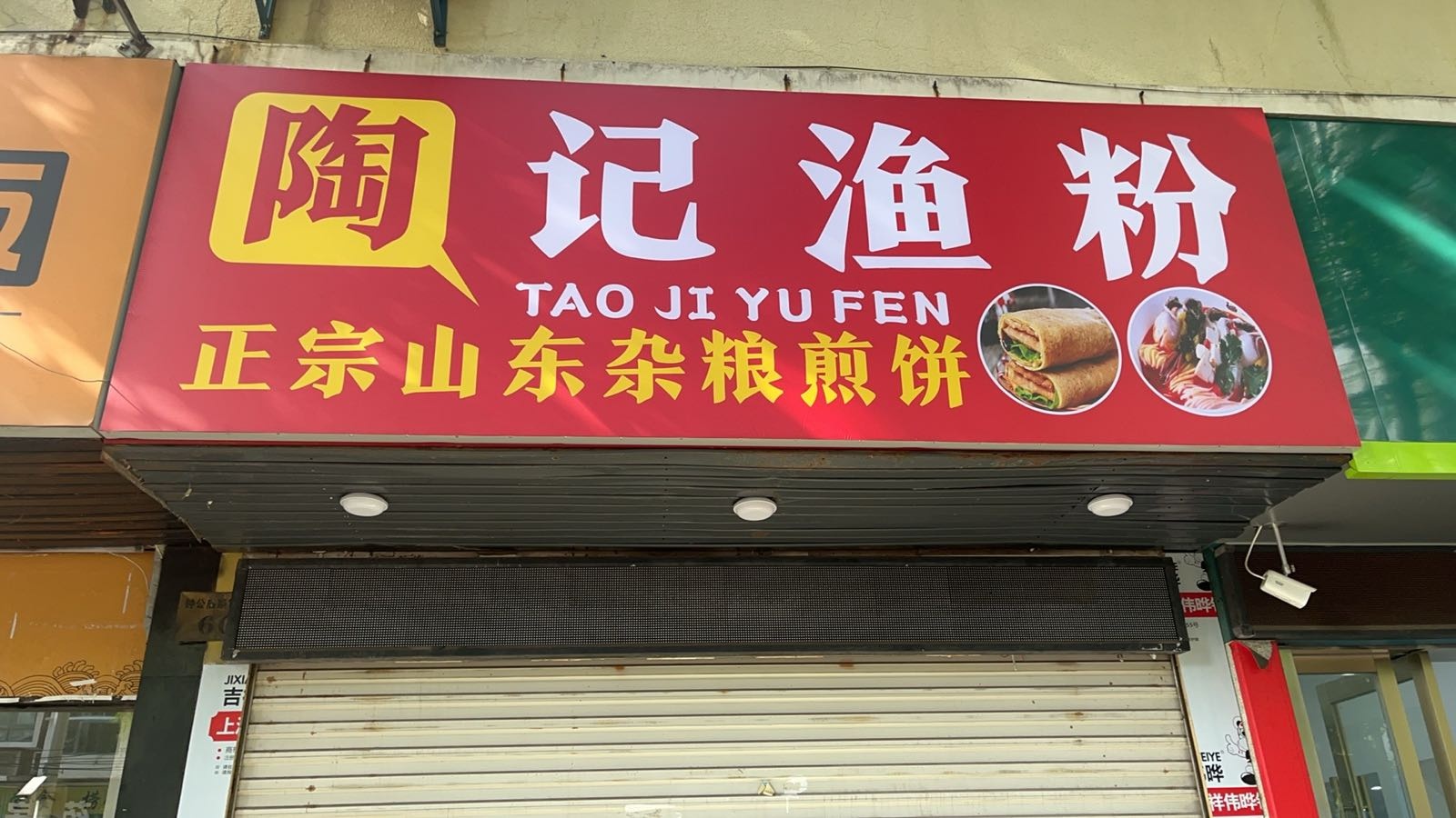 浙江省宁波市钟公庙路180弄60号(陶记渔粉)