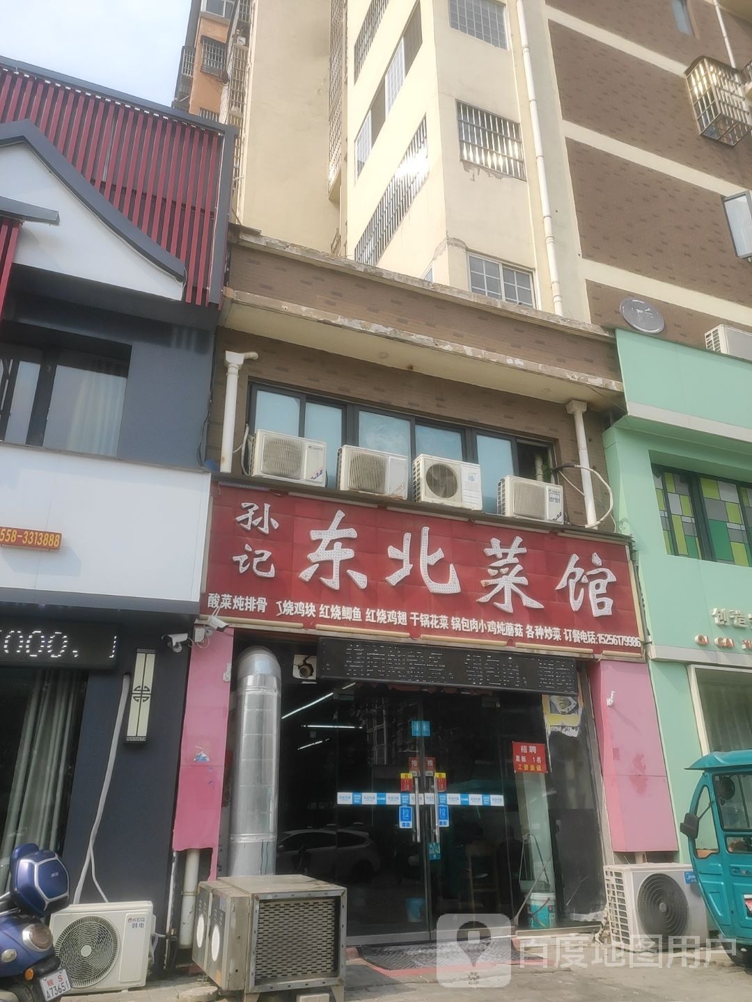 孙记东北菜馆