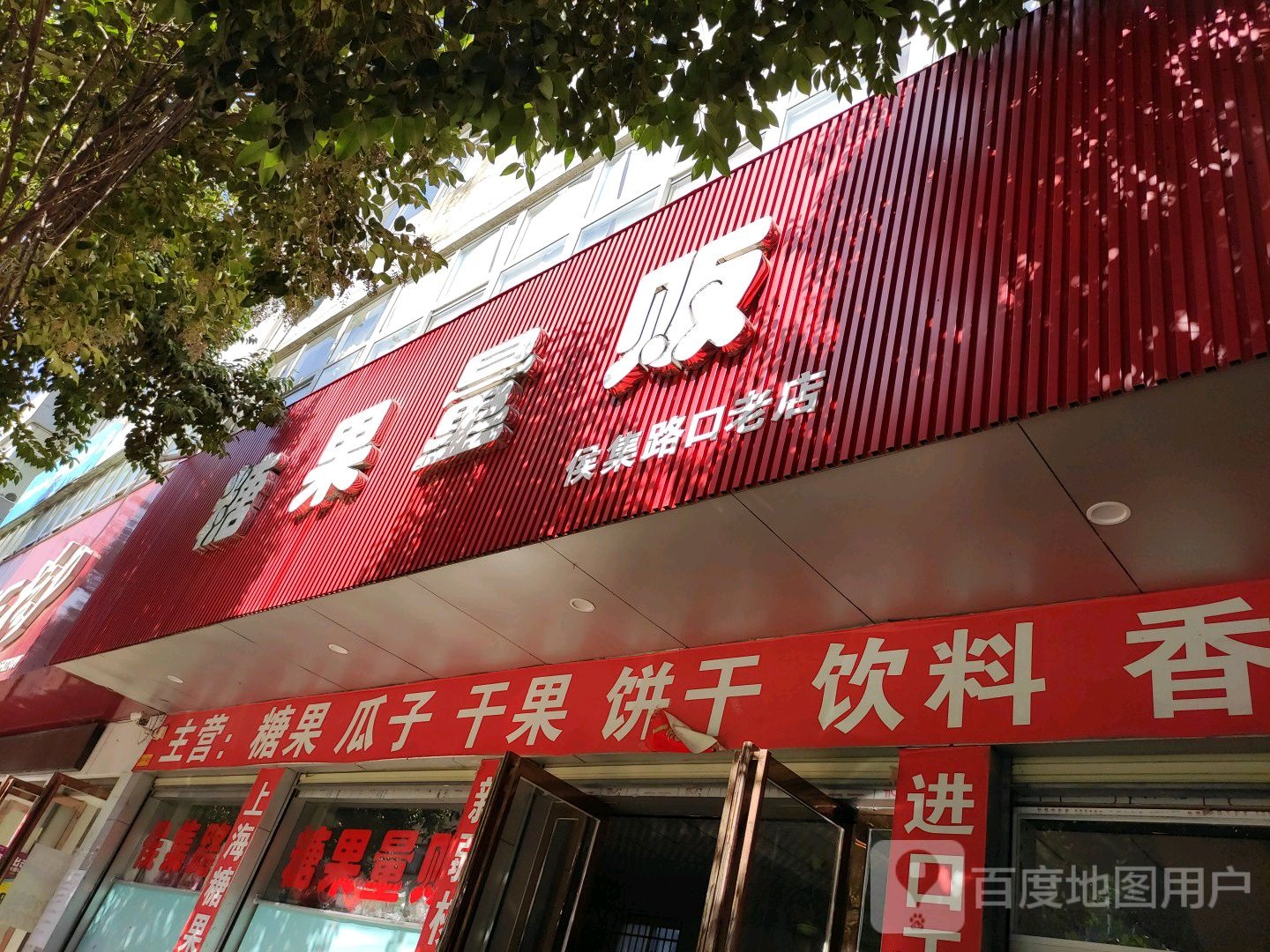 镇平县糖果量贩(侯集路口老店)