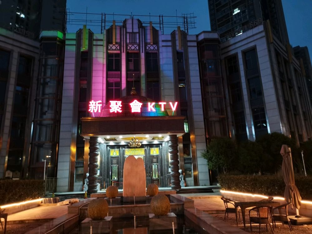 新聚会KTV