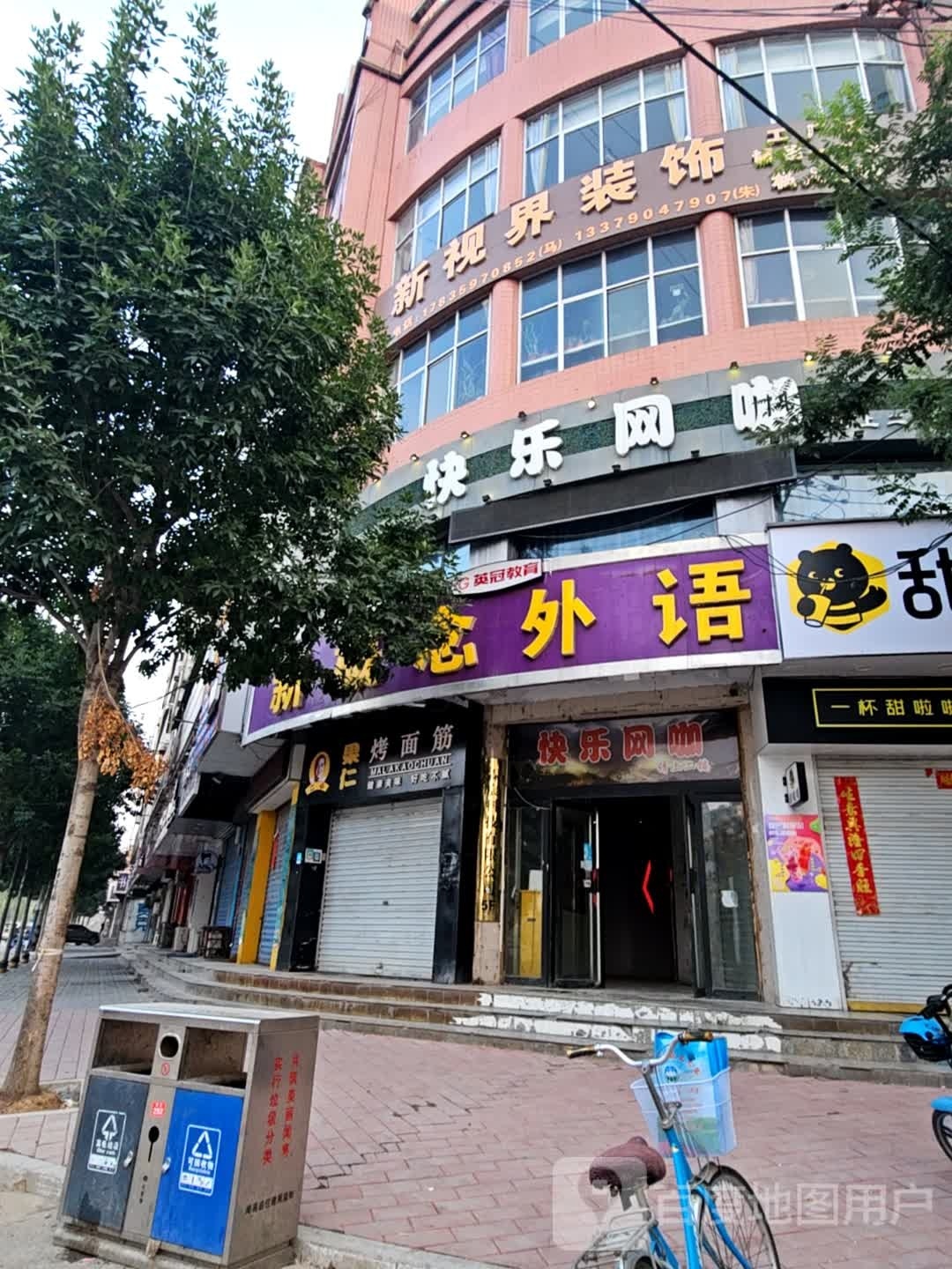 快乐网咖(牌楼东街店)