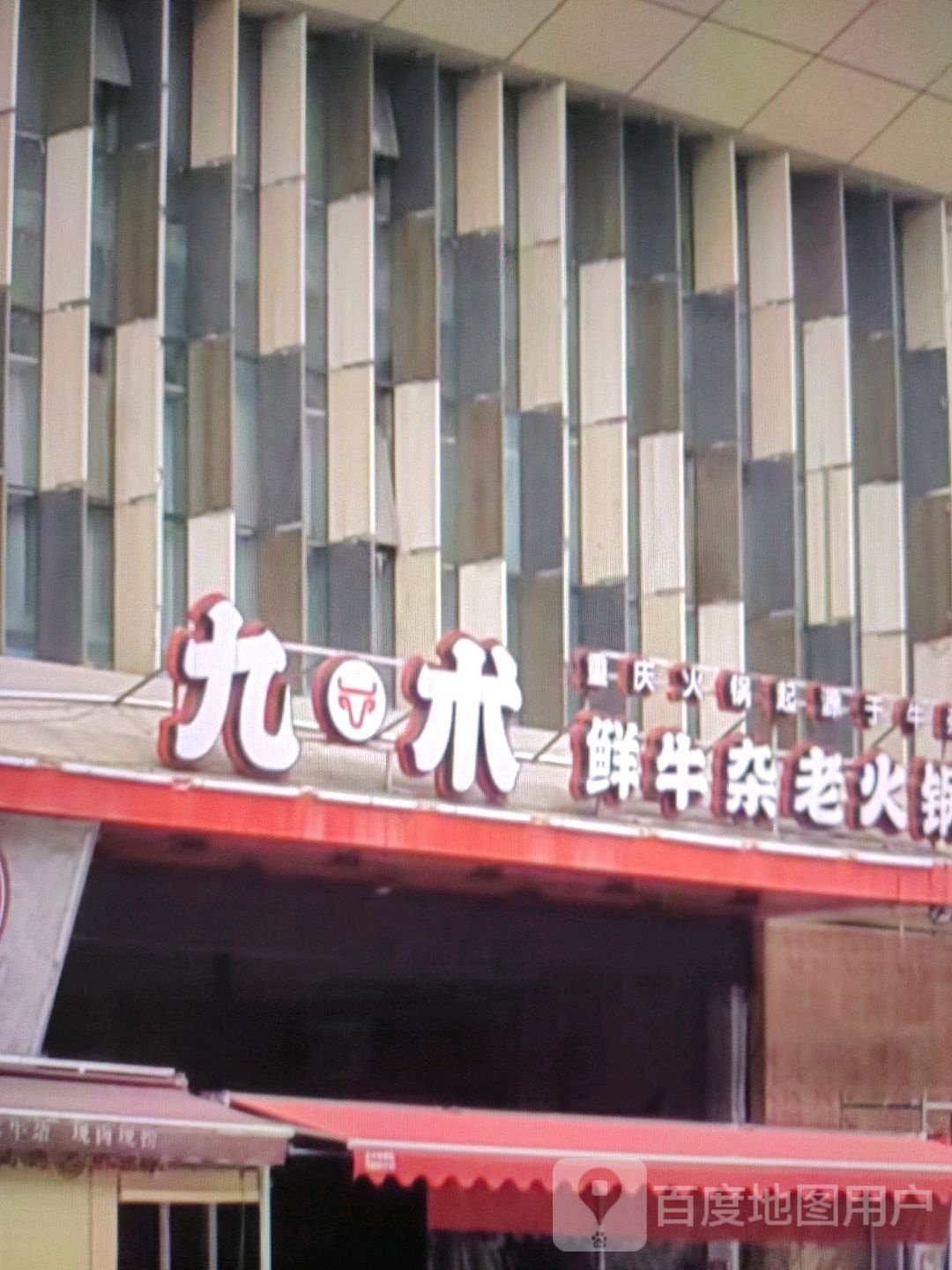 九术鲜牛杂老火锅