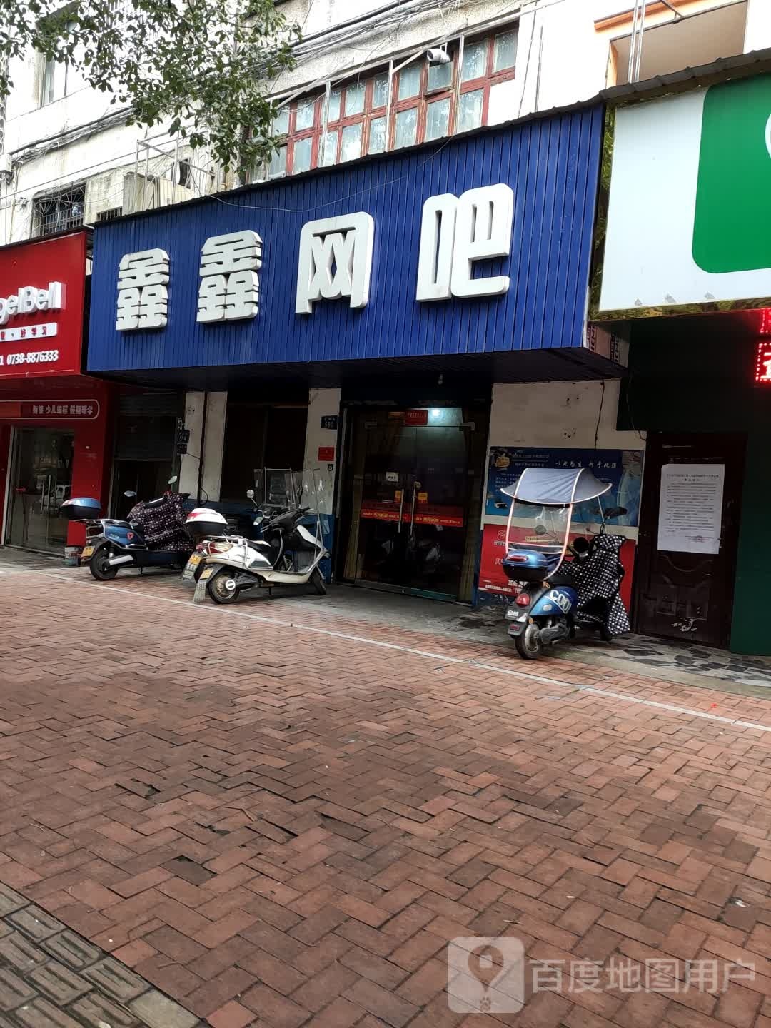 鑫鑫网咖(贤童街店)