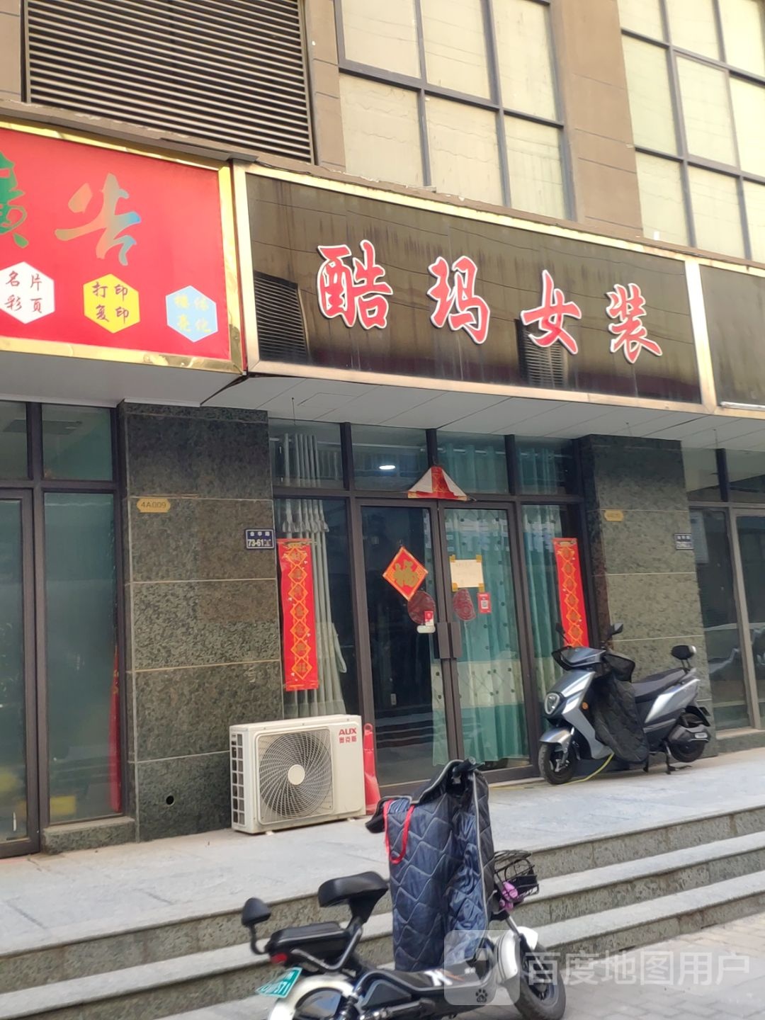 酷玛女装(济源路店)