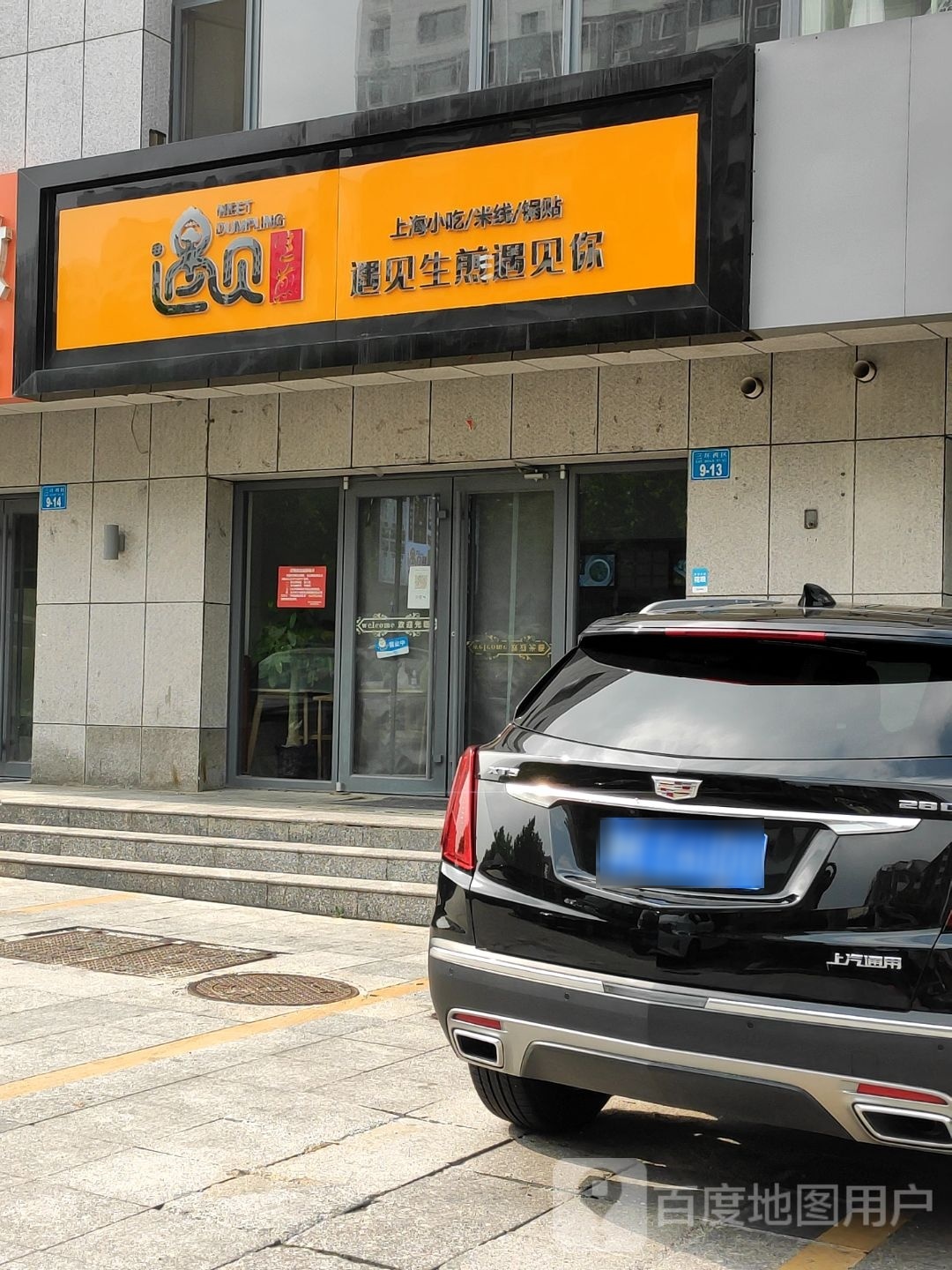 遇见生煎(三环西区店)