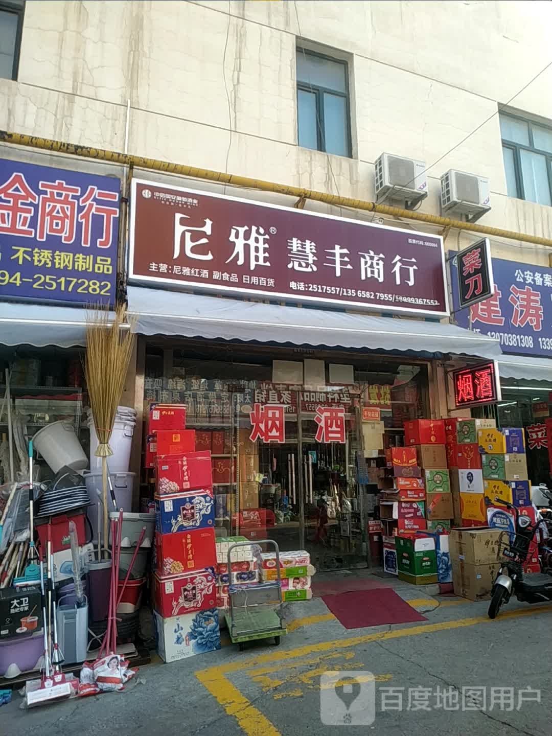 慧丰名酒商行