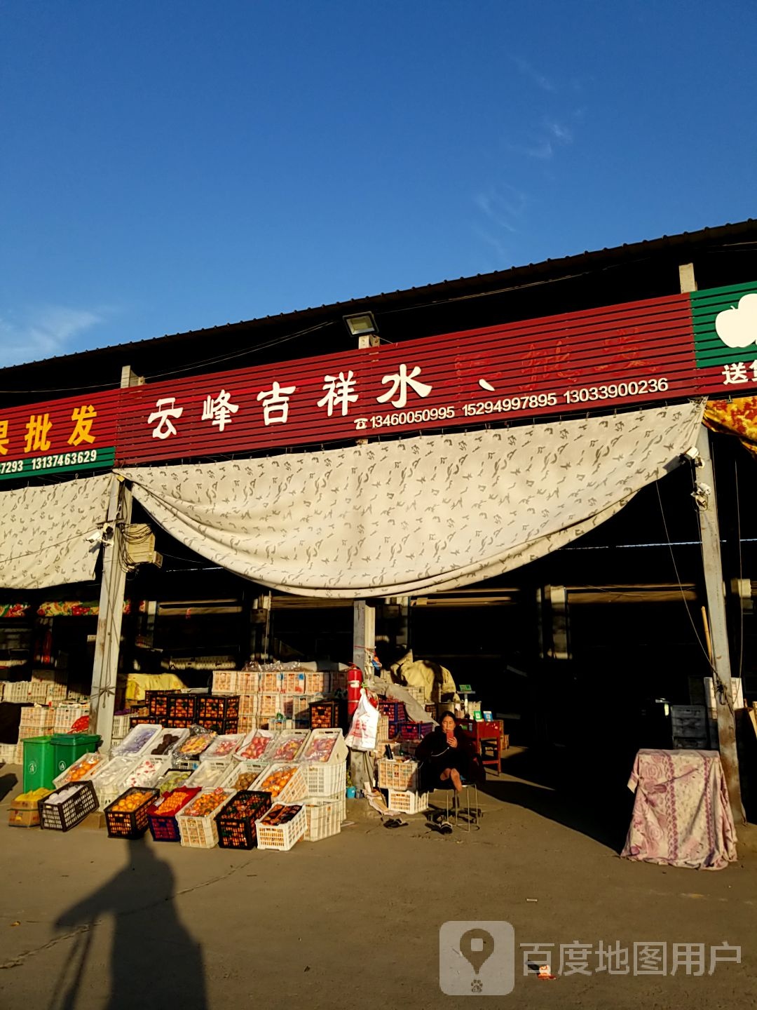 沈丘县云峰吉祥水果店