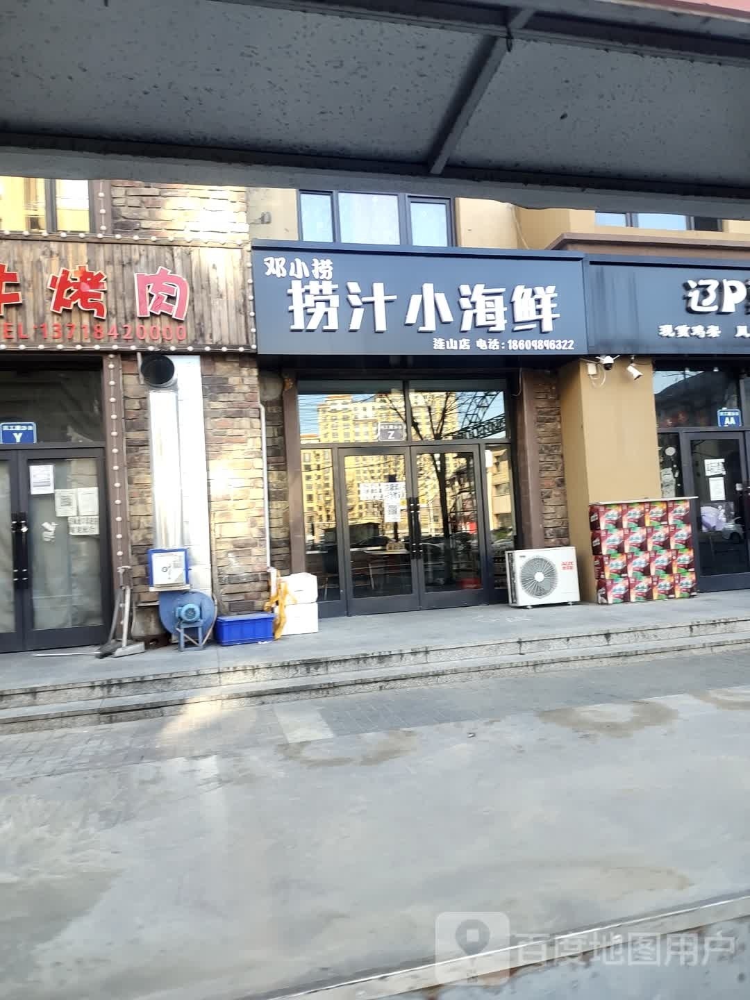 邓小捞捞汁小海鲜