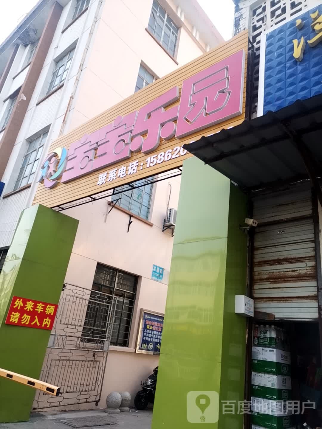 宝宝乐圆(富腾路店)