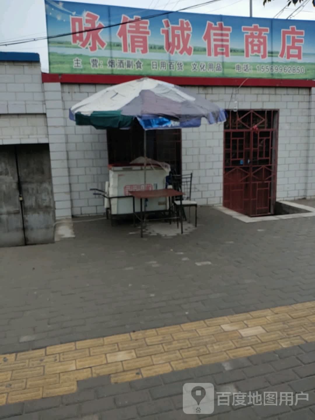 咏倩诚信商店。