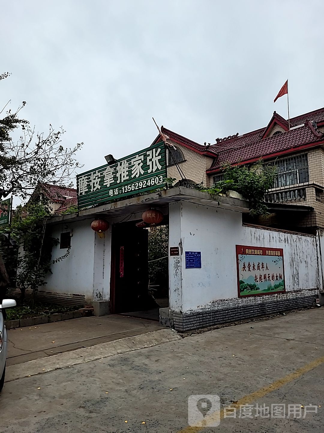 张家推拿按摩
