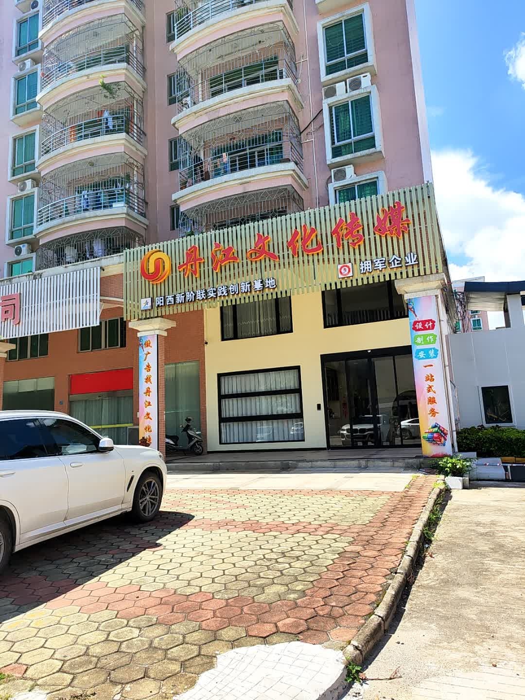 丹江文化传媒有限公司