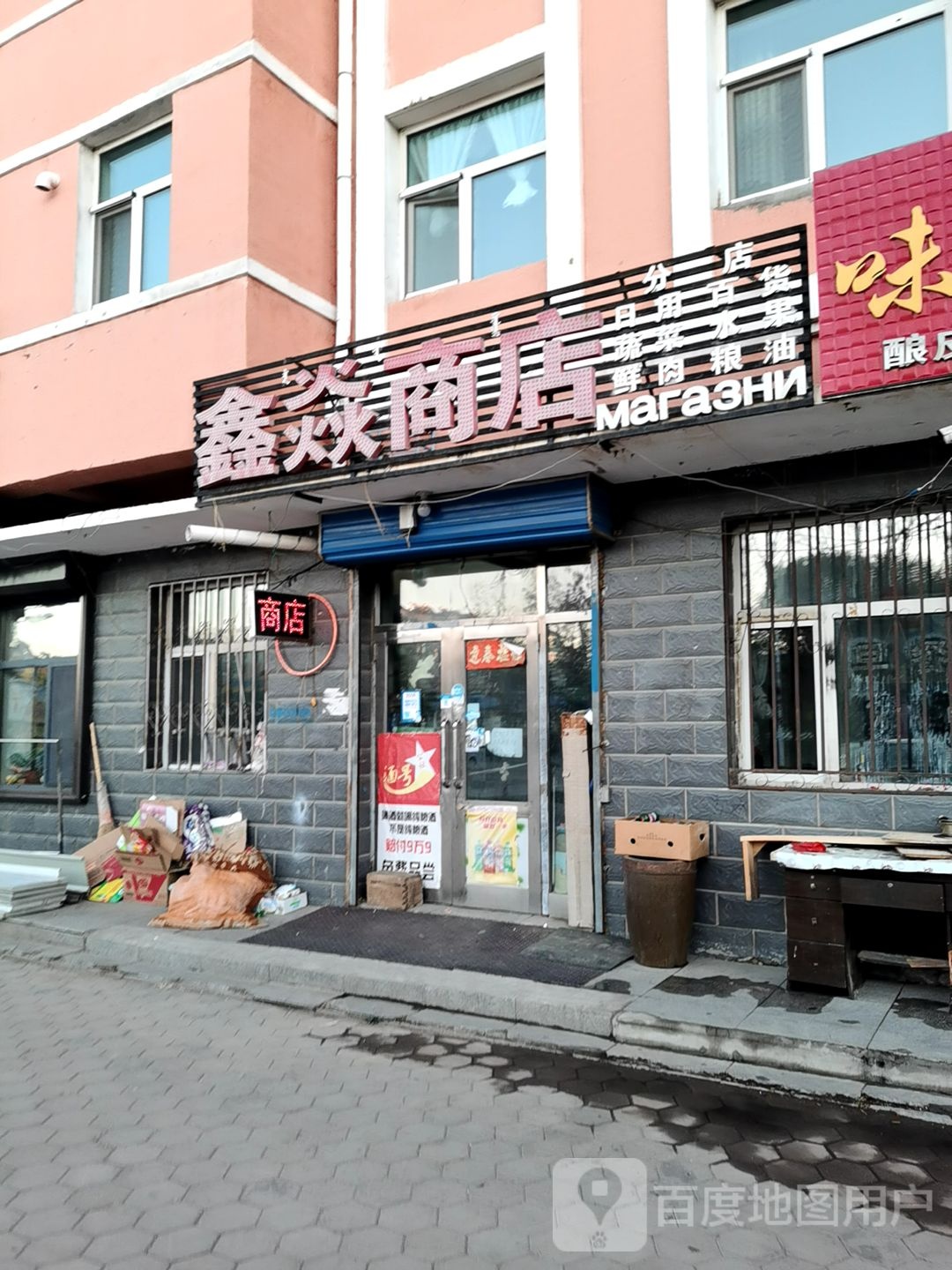 鑫焱商店