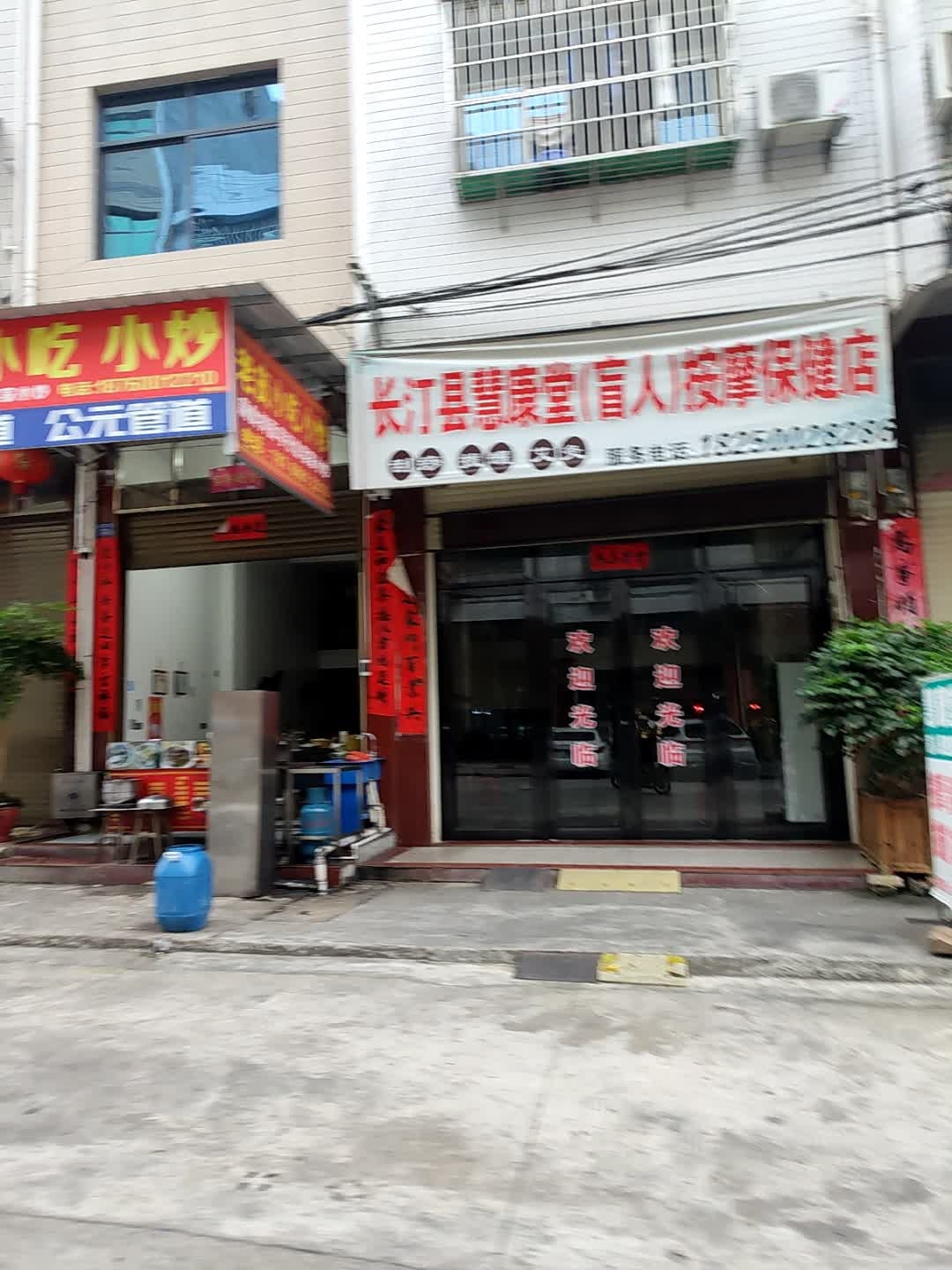 长汀县慧康堂按摩保健店