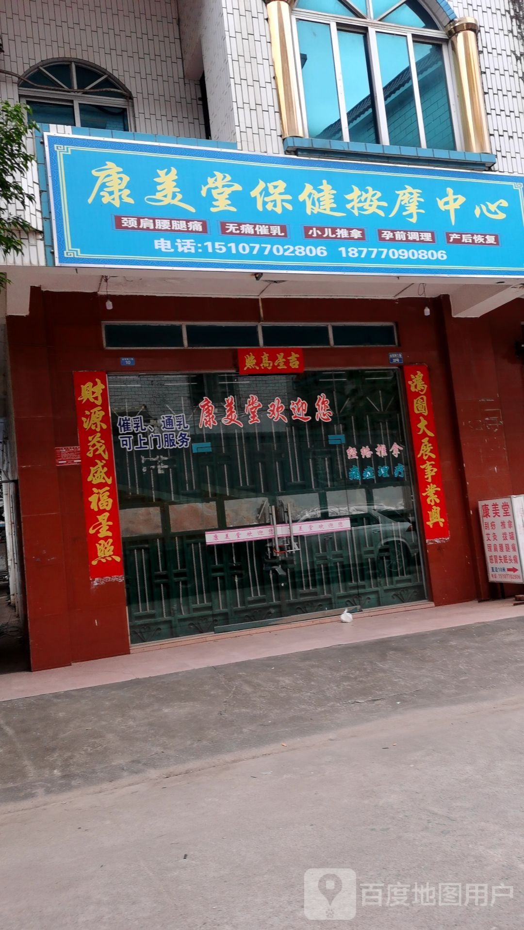 康美堂保健按摩中心