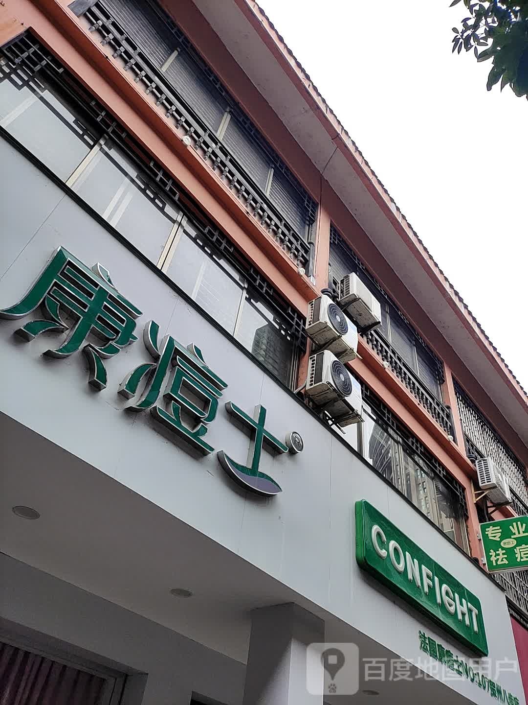 康痘士专业去痘(贺州八步店)