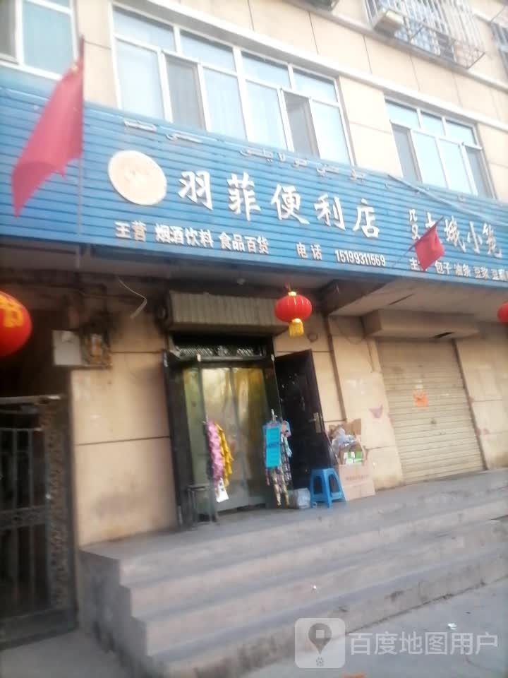 羽非便利店