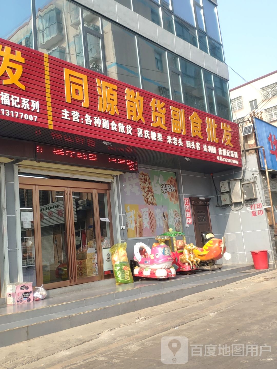 新密市同源散货副食批发(南密新路店)