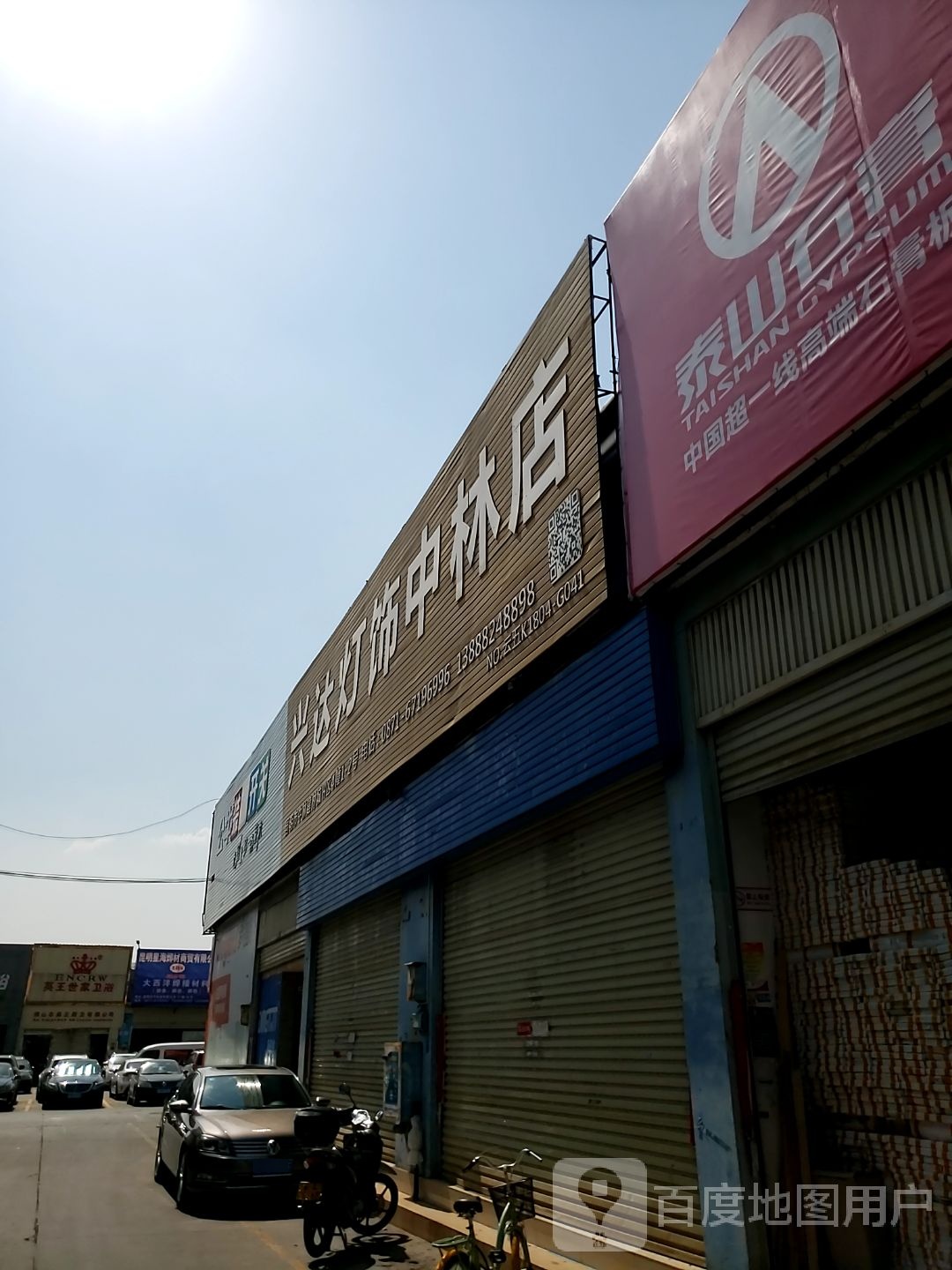 兴达灯饰(中林店)