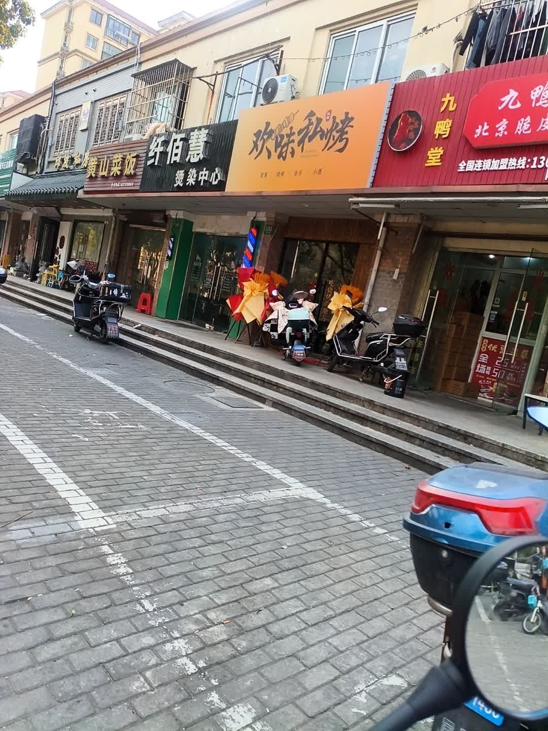 欢味私烤