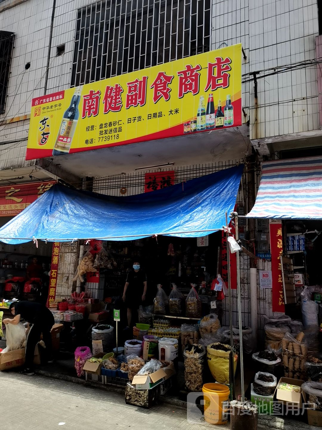 南健副食商店