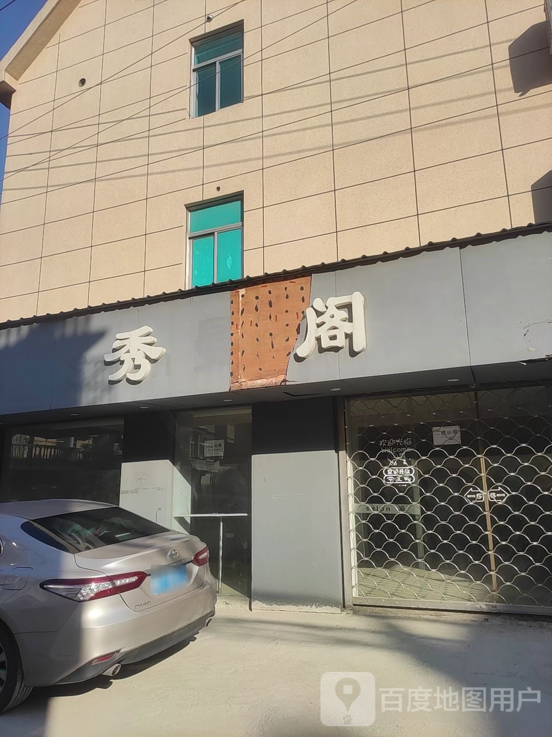 秀阁美发工作(卢家浜小区店)