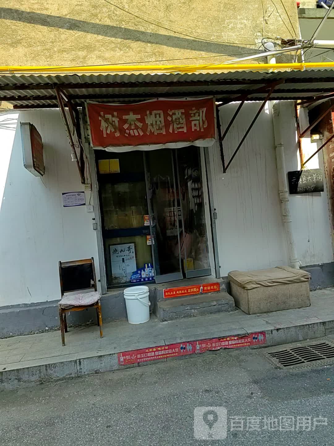 树杰烟酒部