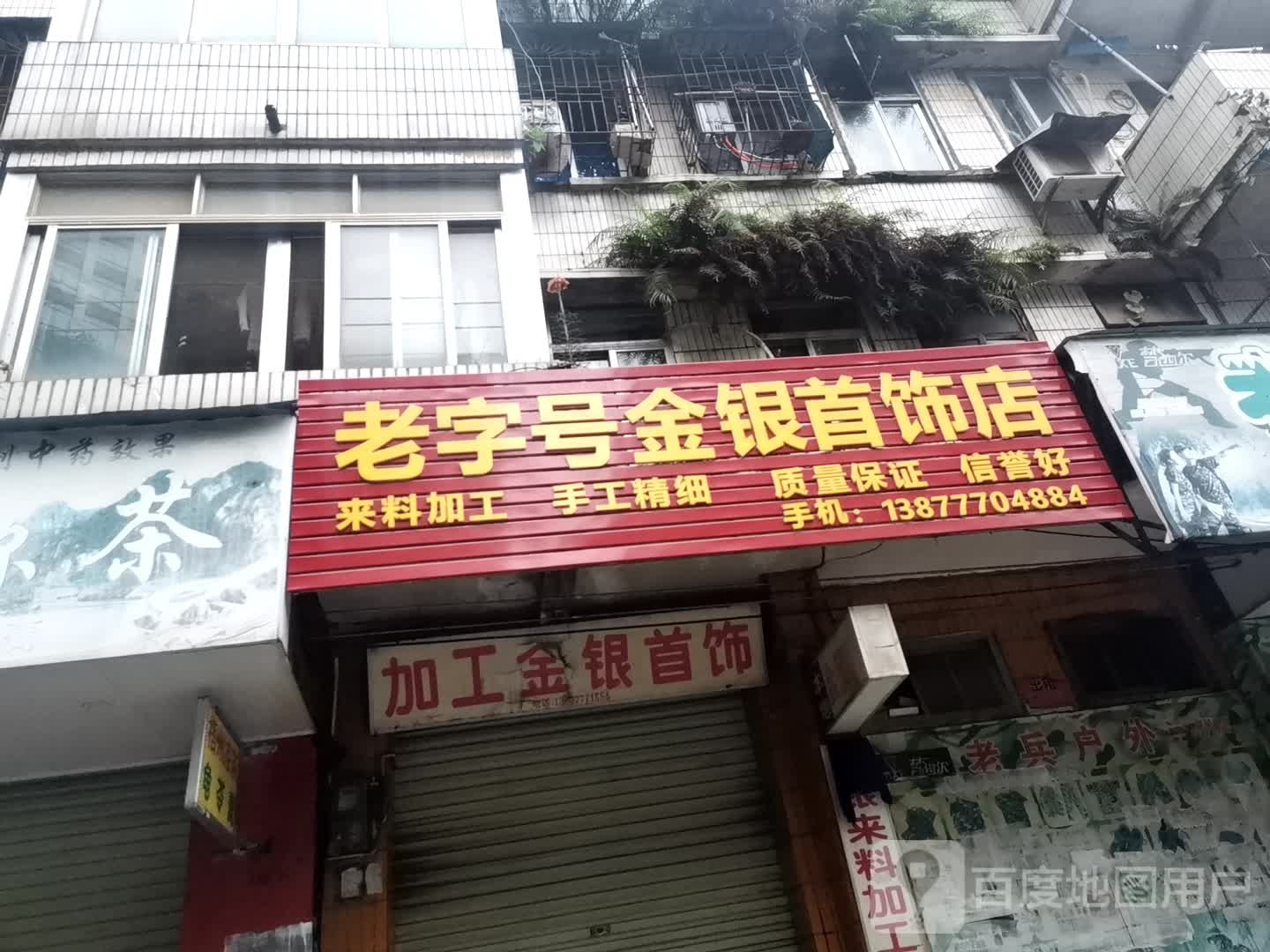 老字号金银首饰店(民兴路店)