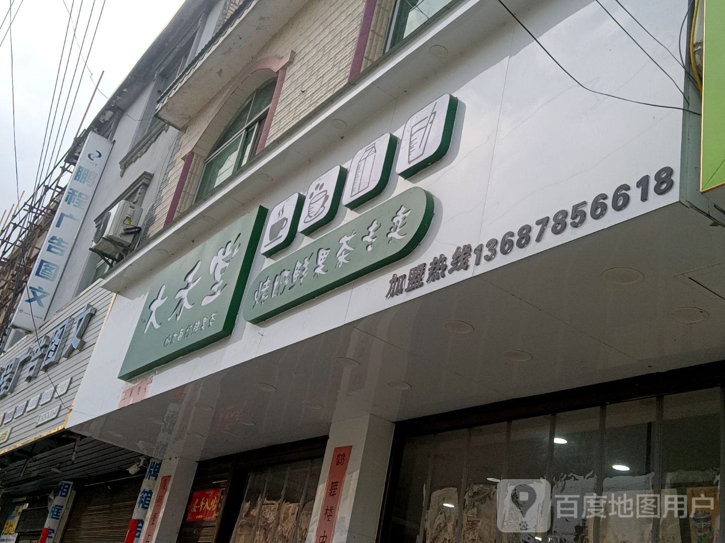 大禾堂鲜奶茶汉堡小吃