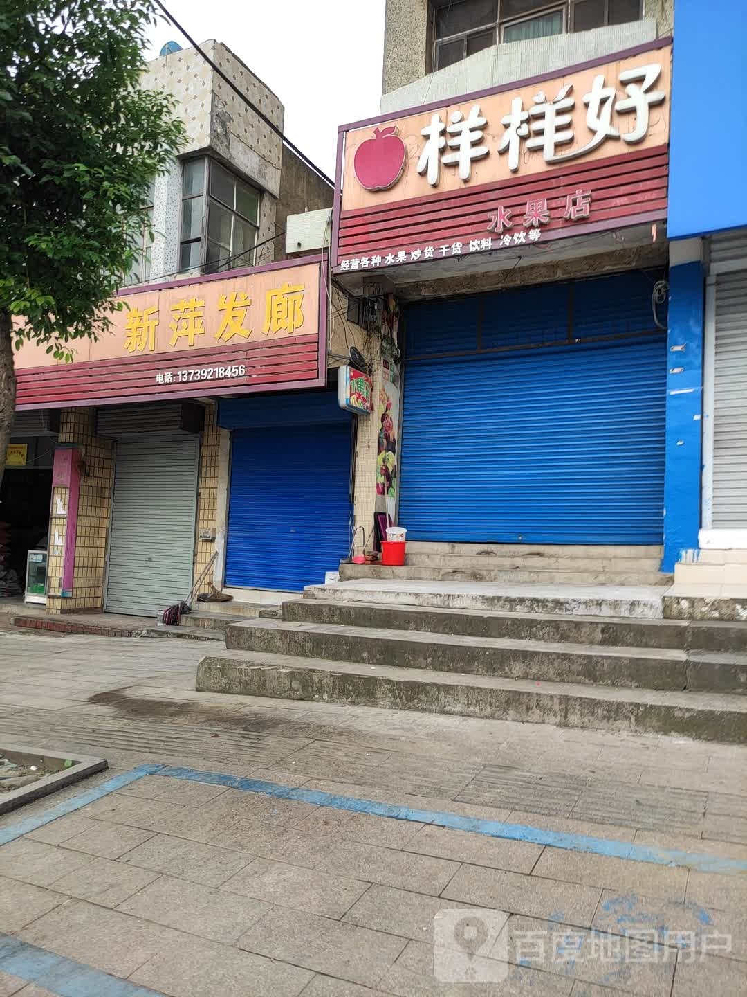 样样好水果店