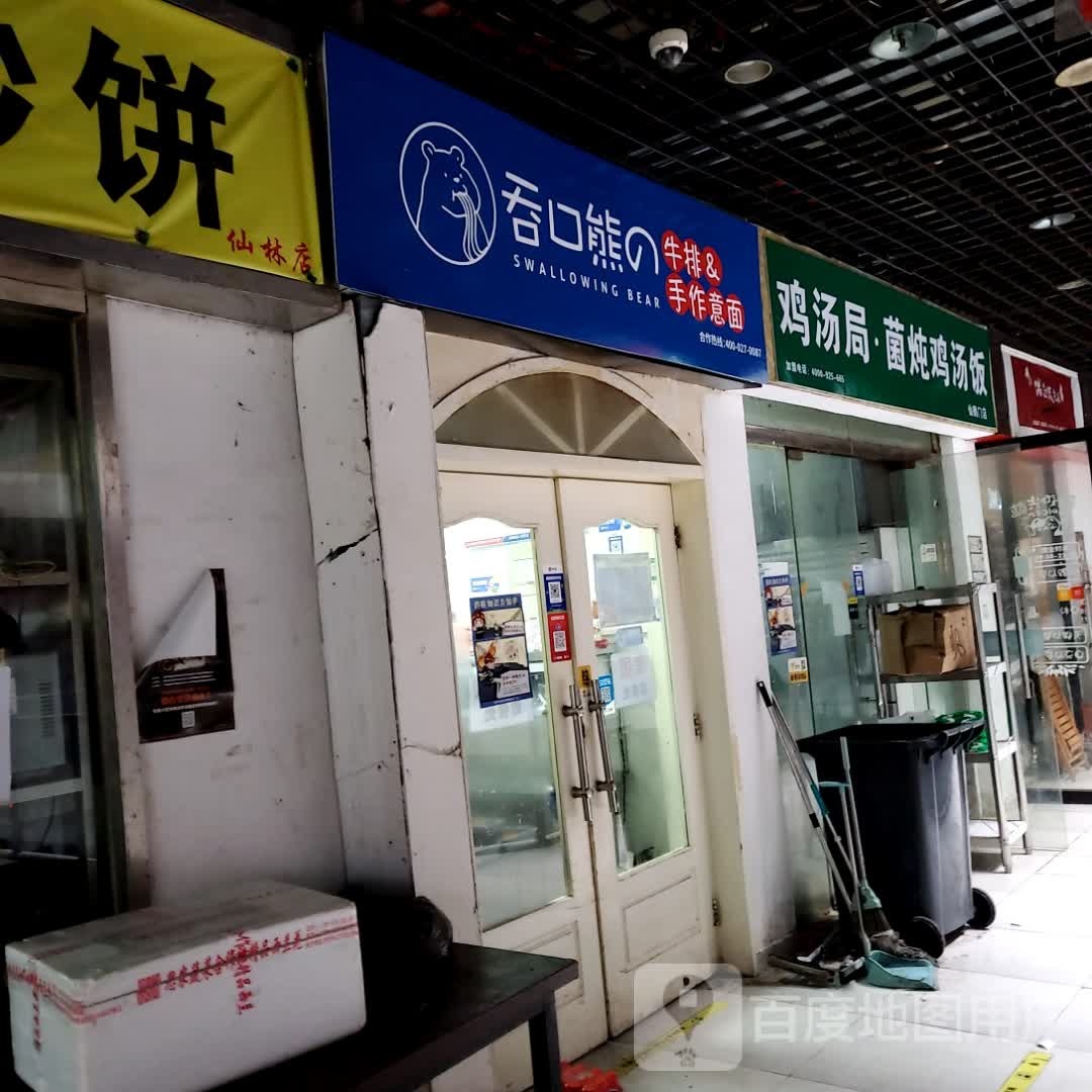 吞口熊手作以免(仙鹤新天地广场店)