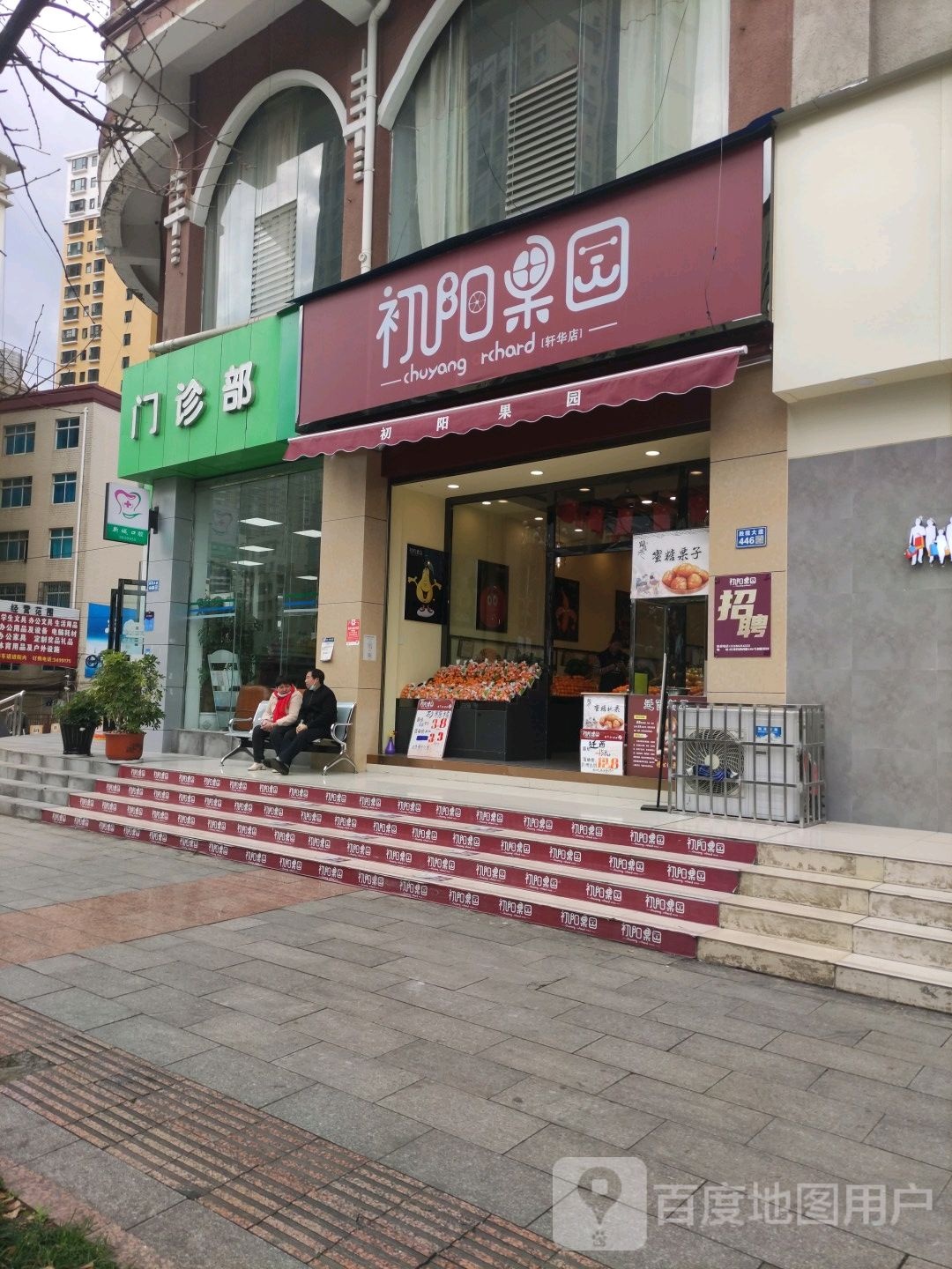 初阳果园(轩华店)