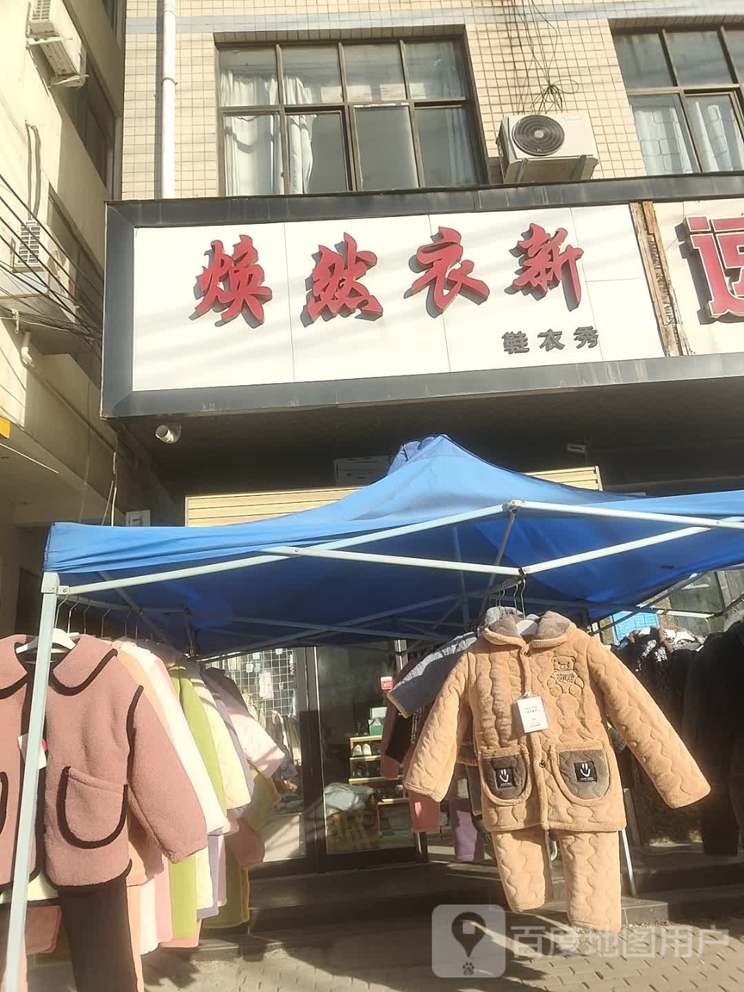 上蔡县焕然衣新(大沟路店)