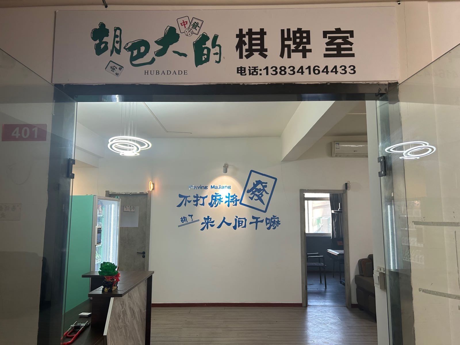 胡巴大的棋牌室