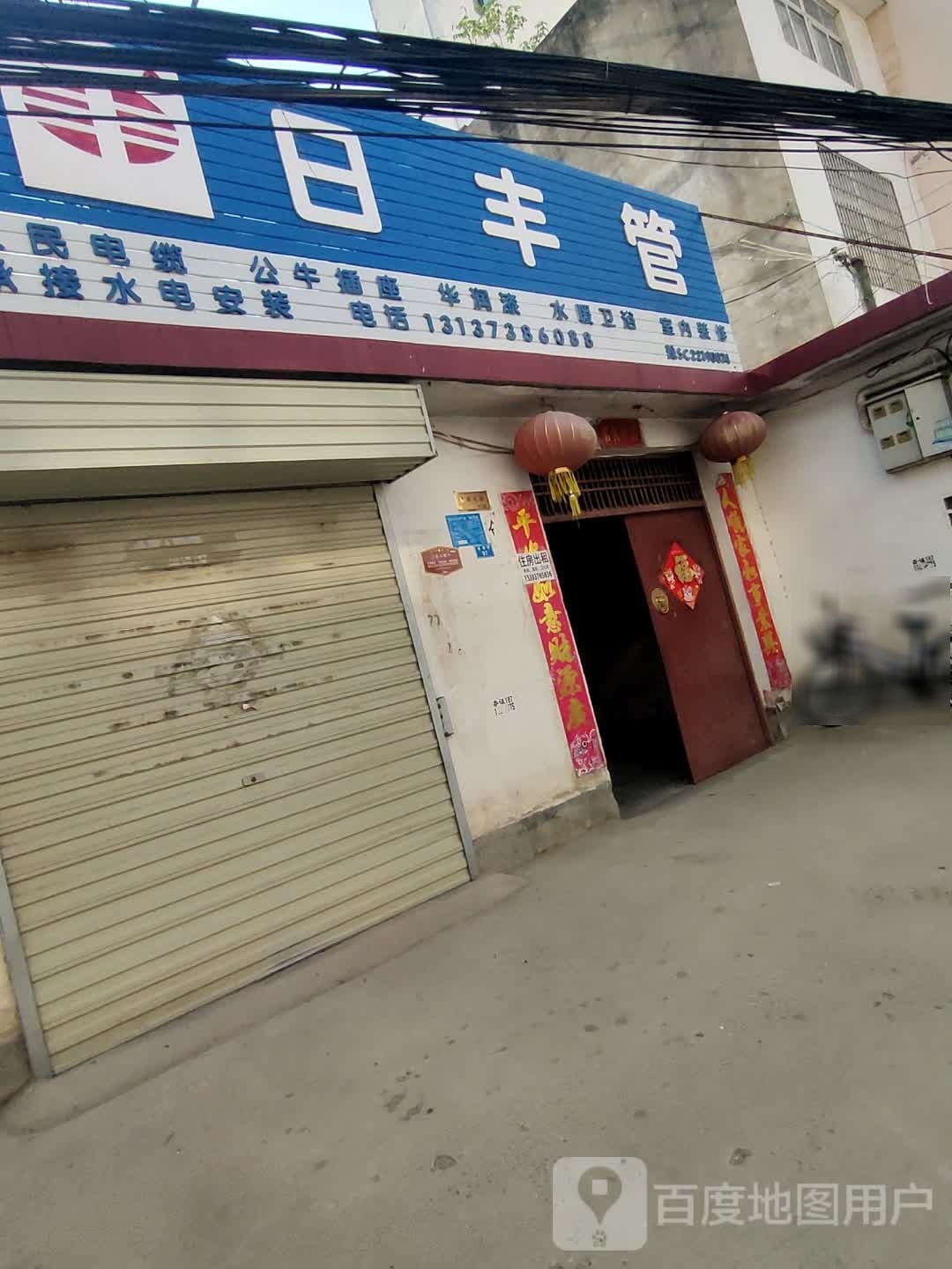 潢川县日丰管(三环路店)