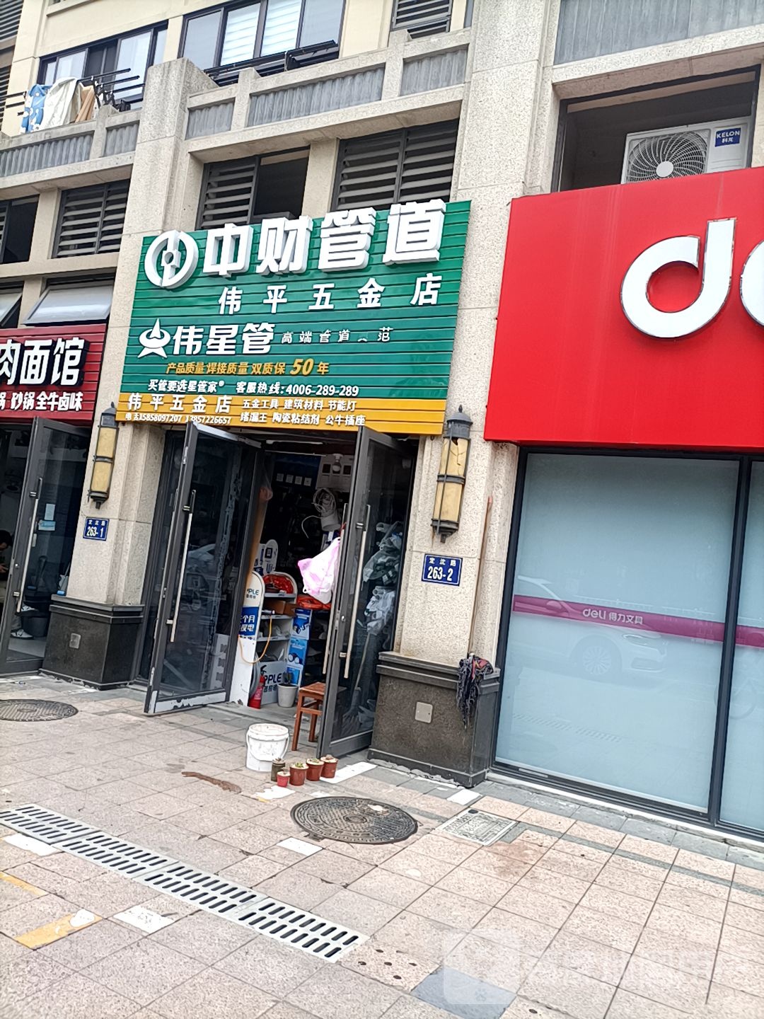 伟平五金店