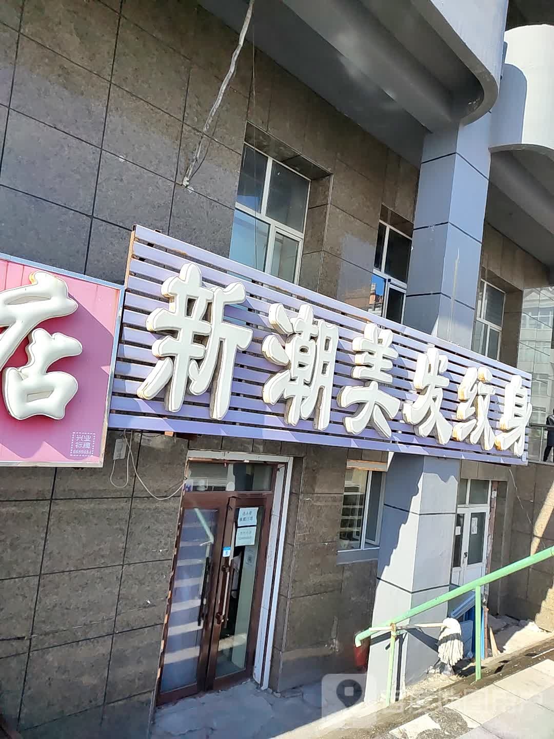 新潮美发纹身(站前街店)