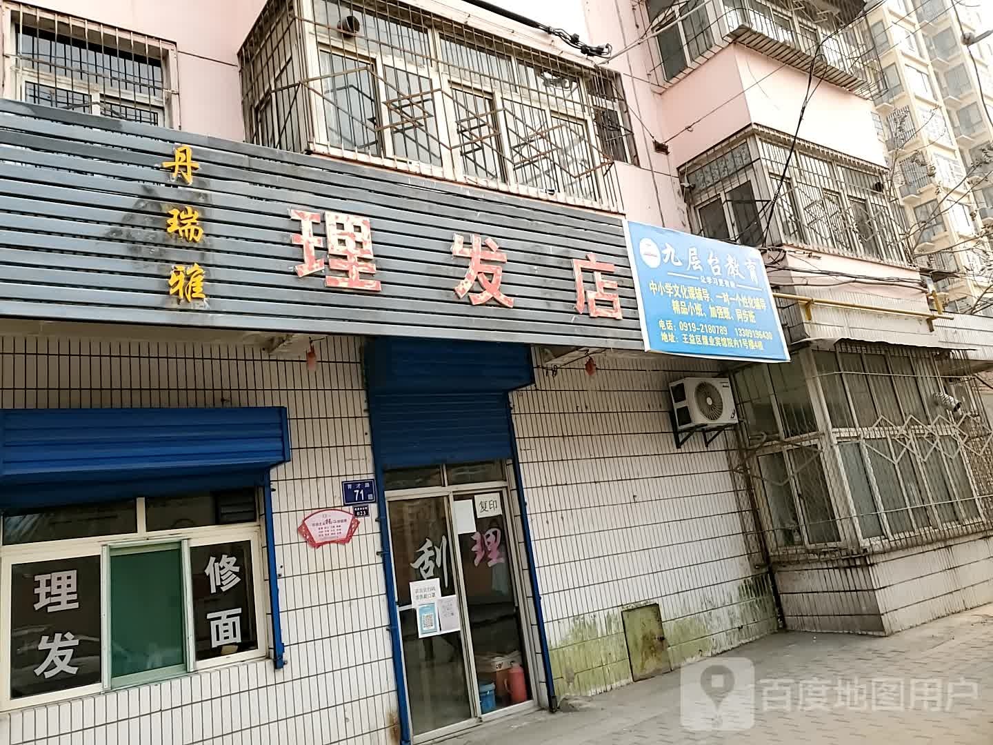 丹瑞彩理发店