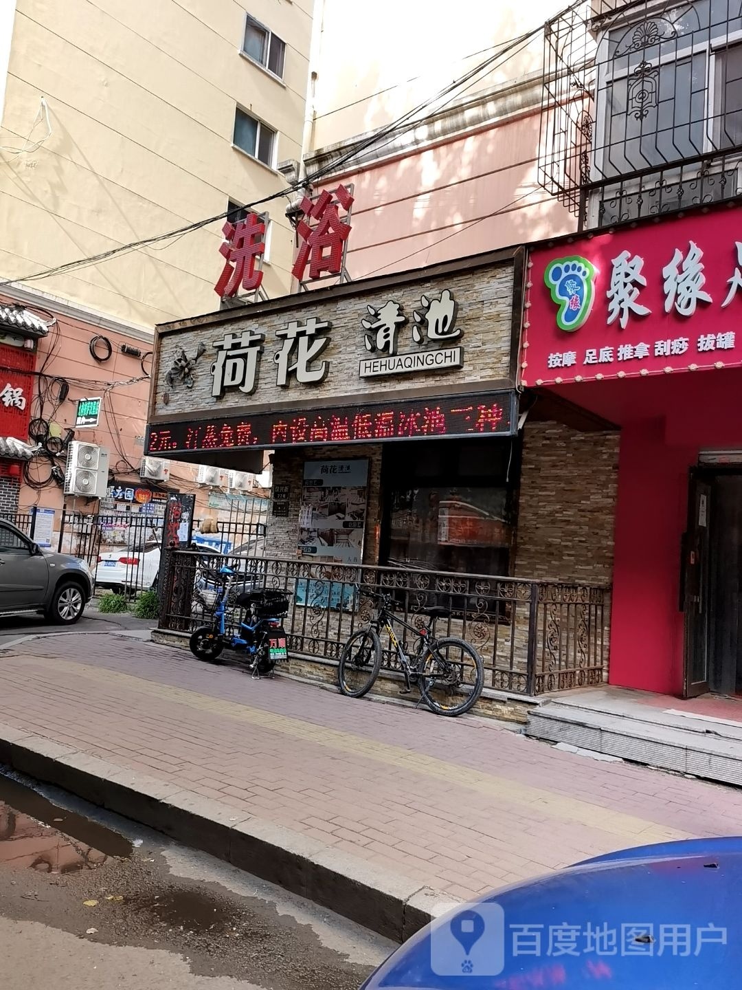 荷花清地洗浴