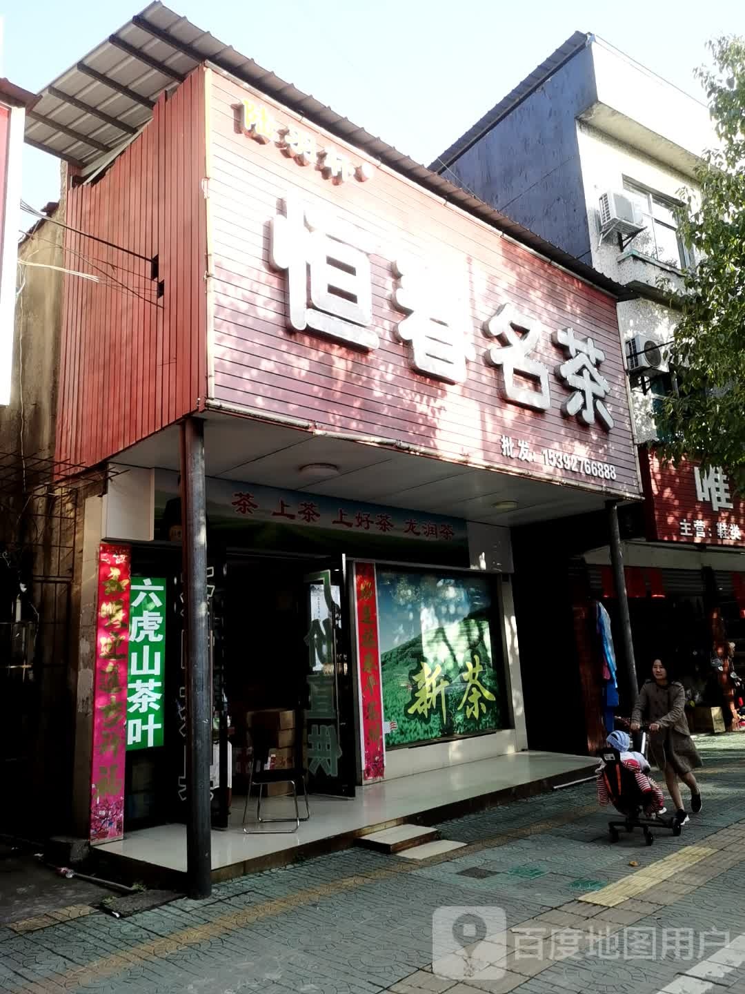 陆羽轩恒春名茶