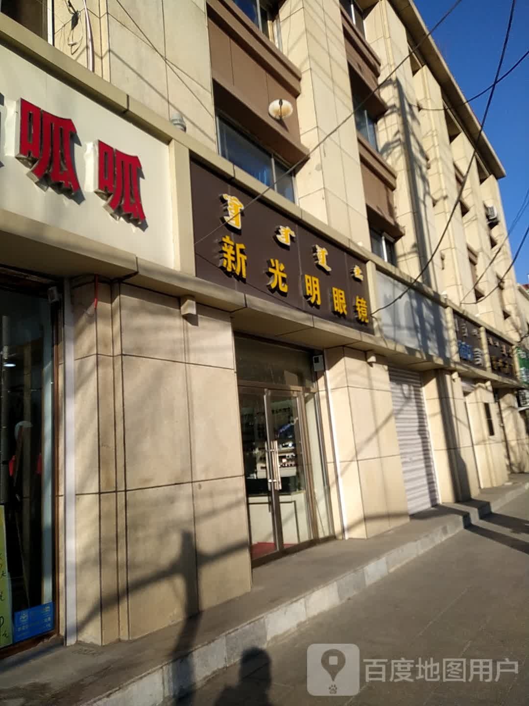 新光明眼镜(乌兰察布西街店)
