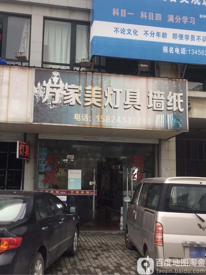 万家美灯具墙纸(长安金融大楼西北)